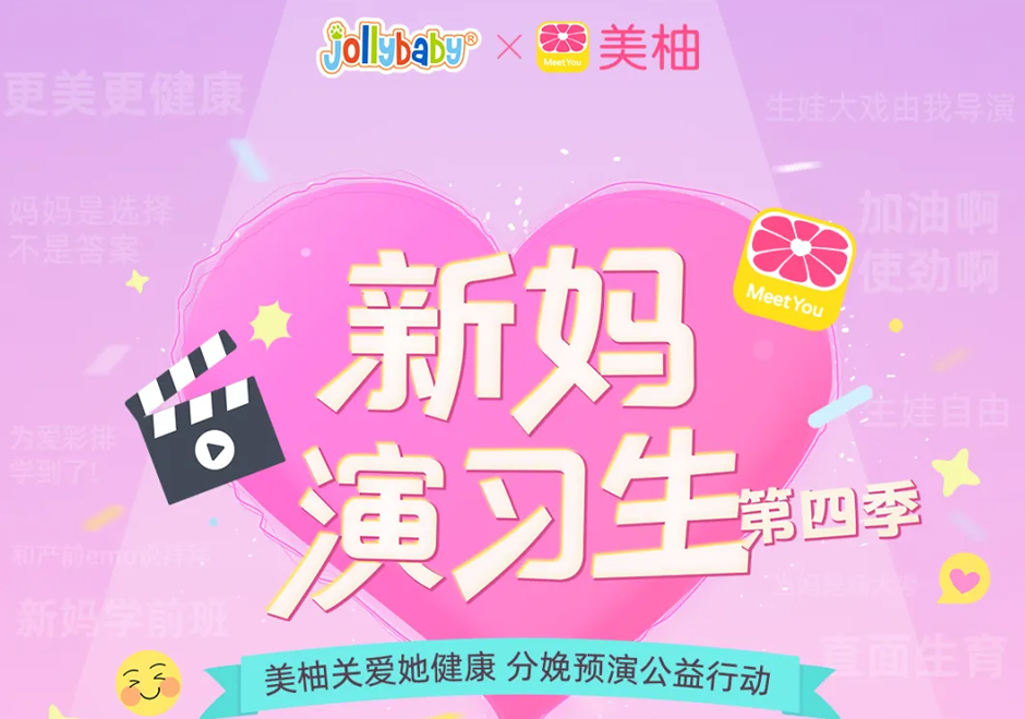 Jollybaby x 美柚丨为新生代妈妈助力 ！