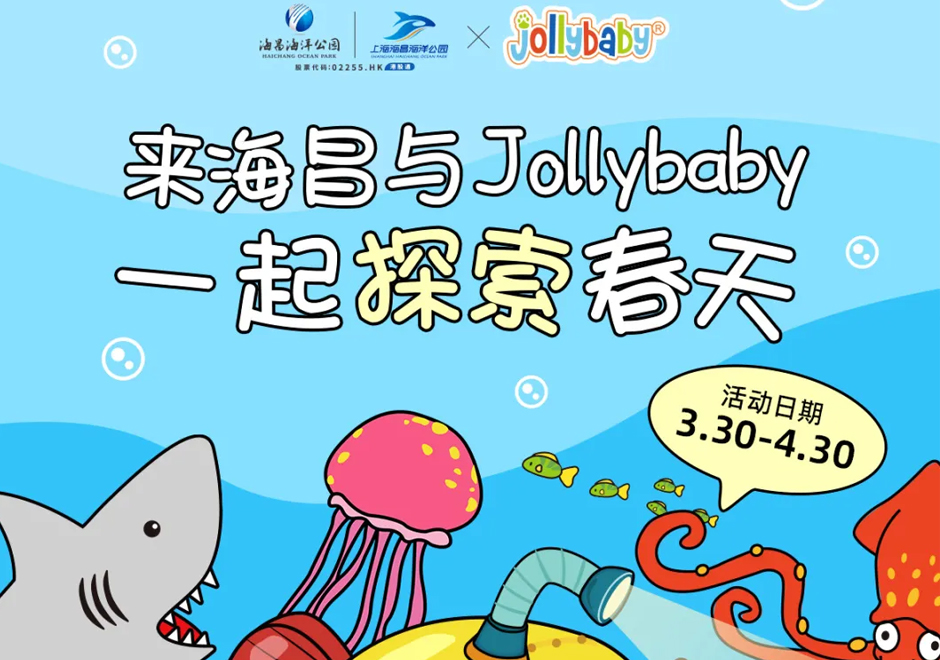 Jollybaby x 海昌海洋公园 | 共赴春日之约