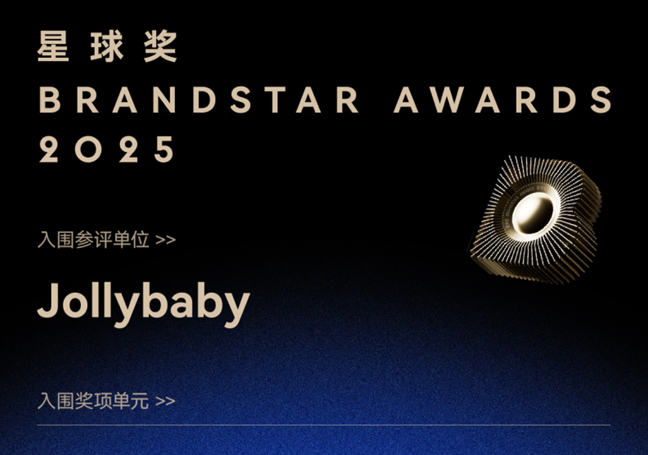 双奖加冕！Jollybaby 斩获 2025 星球奖「年度行业品牌 + 内容创新品牌」
