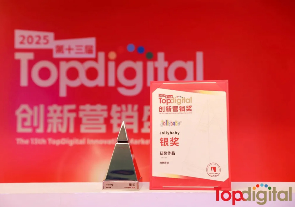 喜讯！破界生长，Jollybaby成功斩获2025第十三届TopDigital创新营销奖