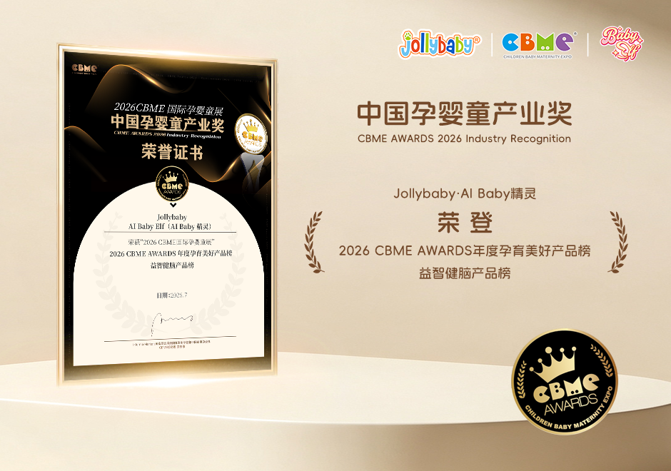 AI Baby精灵荣获CBME年度美好产品榜，领航AI早教新征程