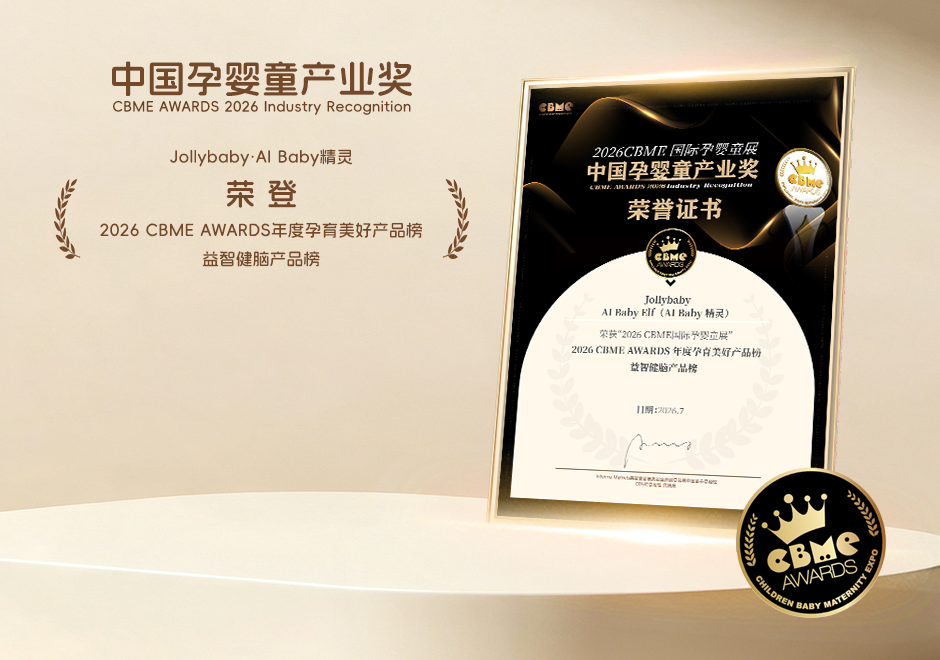 AI Baby精灵荣获CBME年度美好产品榜，领航AI早教新征程