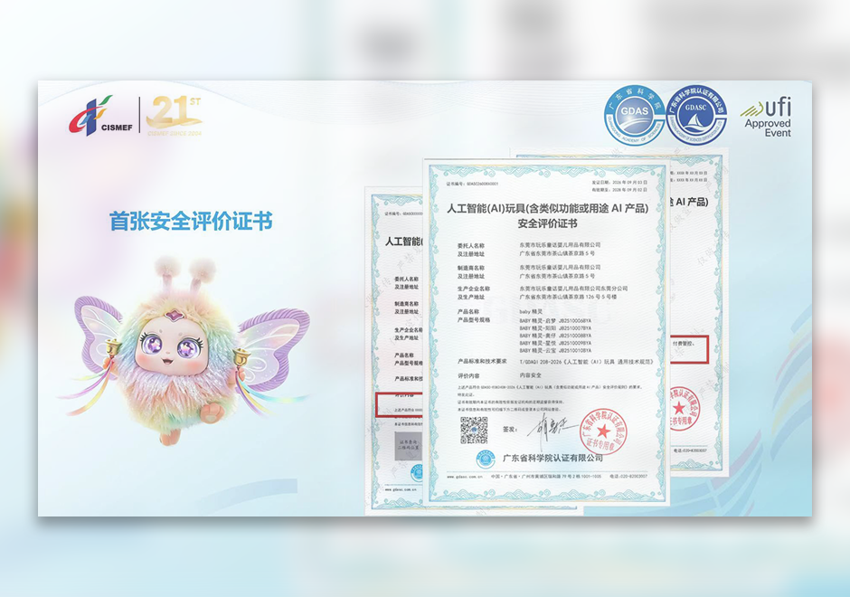 获国内首张 AI 玩具安全评价证书|守护儿童 AI 玩耍安全