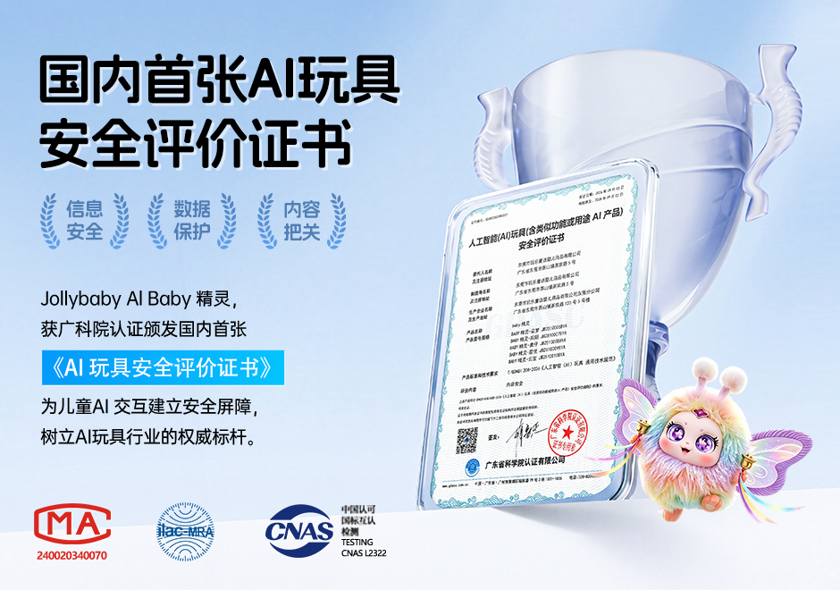 001号！全国首张AI玩具安全证书，茶山企业拿下！