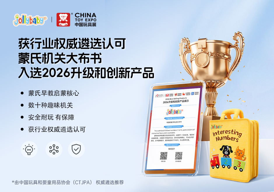 喜讯！Jollybaby&ldquo;蒙氏机关大布书&rdquo;获行业权威级认可，领跑蒙氏布书赛道